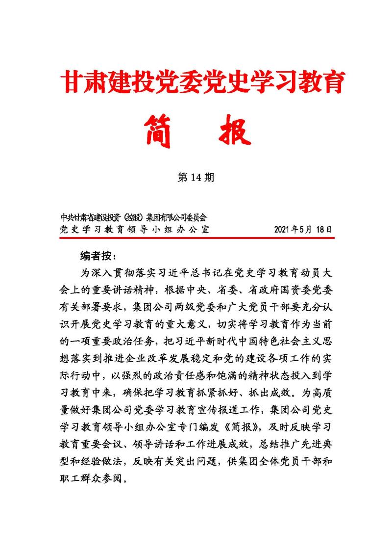 甘肅建投黨委黨史學(xué)習(xí)教育簡報(bào)第14期_頁面_01.jpg