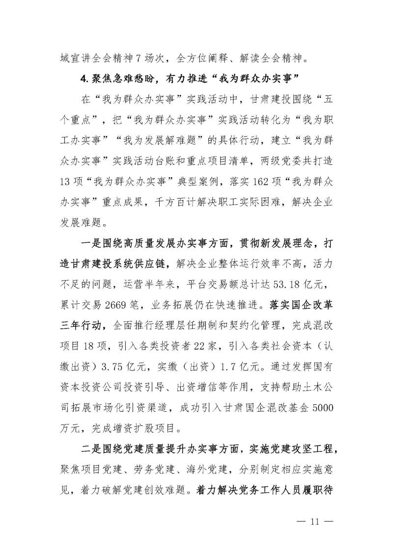 甘肅建投黨委黨史學(xué)習(xí)教育簡報第46期-省委第十八巡回指導(dǎo)組對甘肅建投黨史學(xué)習(xí)情況開展情況進行巡回指導(dǎo)-定稿_頁面_11.jpg