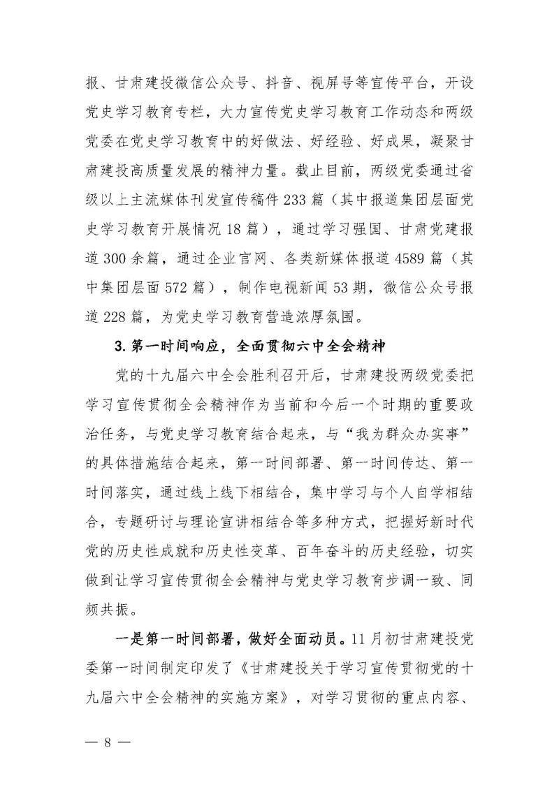 甘肅建投黨委黨史學(xué)習(xí)教育簡報第46期-省委第十八巡回指導(dǎo)組對甘肅建投黨史學(xué)習(xí)情況開展情況進行巡回指導(dǎo)-定稿_頁面_08.jpg