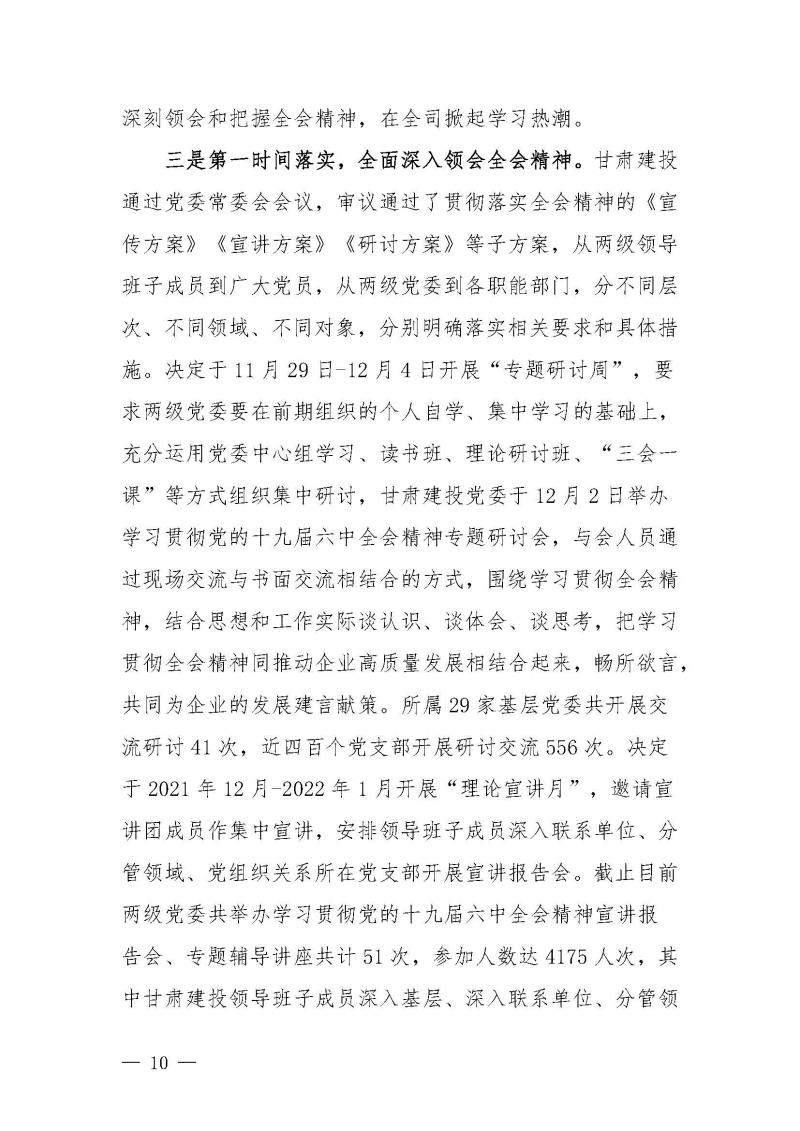 甘肅建投黨委黨史學(xué)習(xí)教育簡報第46期-省委第十八巡回指導(dǎo)組對甘肅建投黨史學(xué)習(xí)情況開展情況進行巡回指導(dǎo)-定稿_頁面_10.jpg