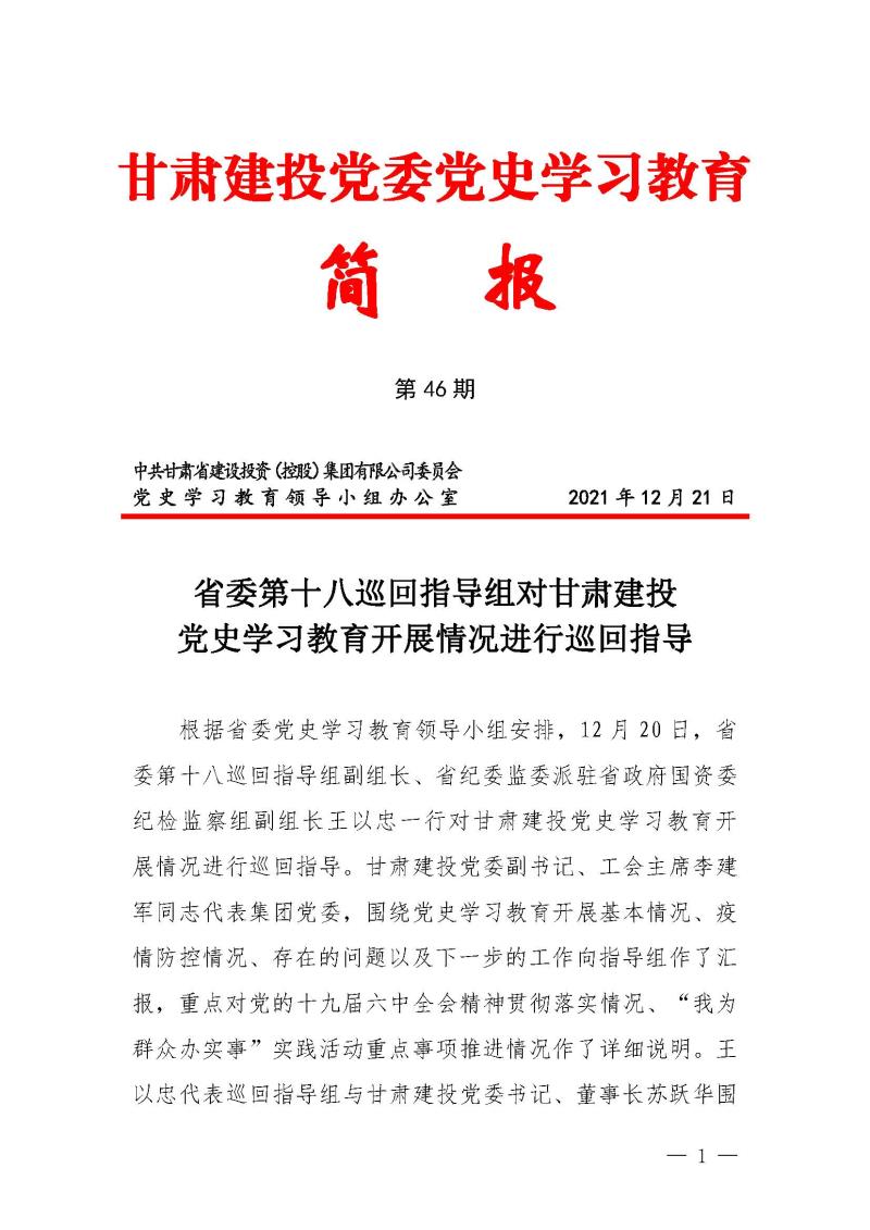 甘肅建投黨委黨史學(xué)習(xí)教育簡報第46期-省委第十八巡回指導(dǎo)組對甘肅建投黨史學(xué)習(xí)情況開展情況進行巡回指導(dǎo)-定稿_頁面_01.jpg
