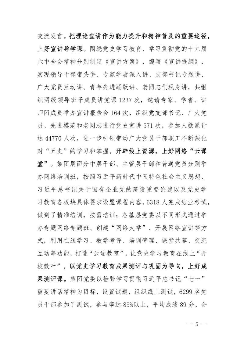 甘肅建投黨委黨史學(xué)習(xí)教育簡報第46期-省委第十八巡回指導(dǎo)組對甘肅建投黨史學(xué)習(xí)情況開展情況進行巡回指導(dǎo)-定稿_頁面_05.jpg