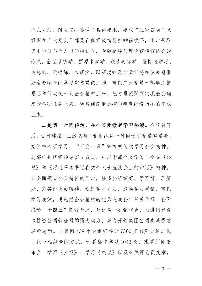 甘肅建投黨委黨史學(xué)習(xí)教育簡報第46期-省委第十八巡回指導(dǎo)組對甘肅建投黨史學(xué)習(xí)情況開展情況進行巡回指導(dǎo)-定稿_頁面_09.jpg