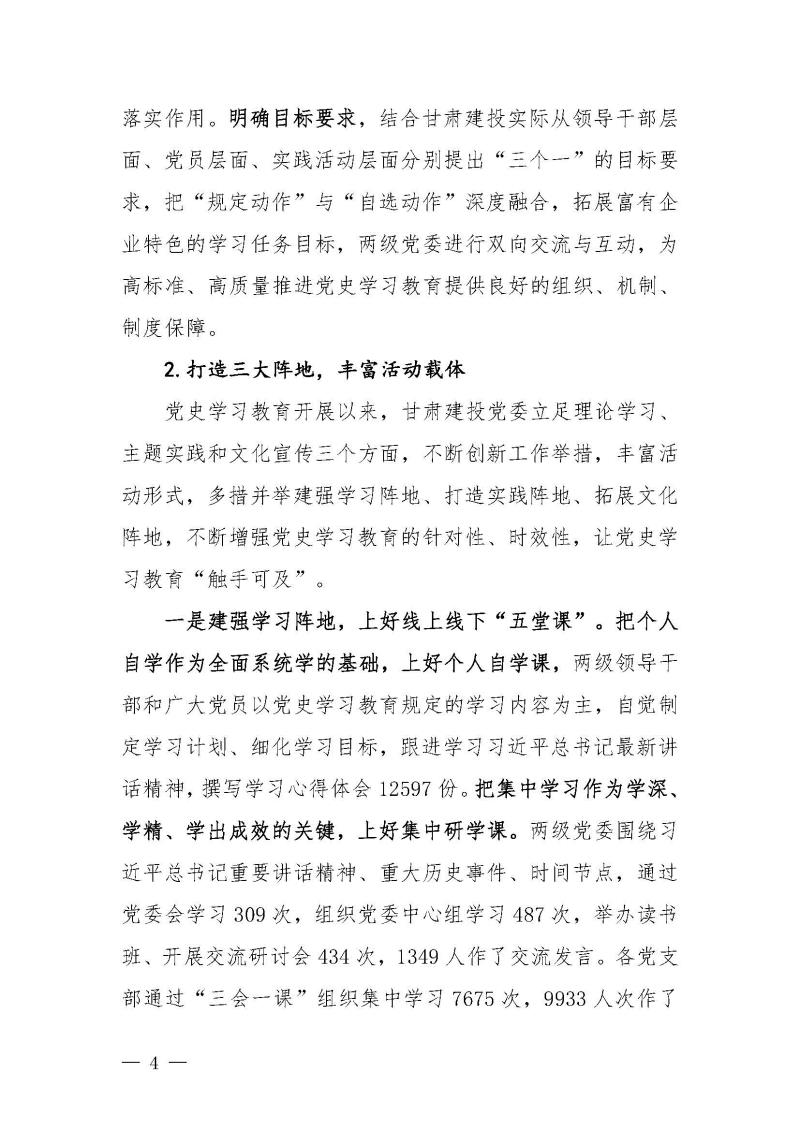 甘肅建投黨委黨史學(xué)習(xí)教育簡報第46期-省委第十八巡回指導(dǎo)組對甘肅建投黨史學(xué)習(xí)情況開展情況進行巡回指導(dǎo)-定稿_頁面_04.jpg