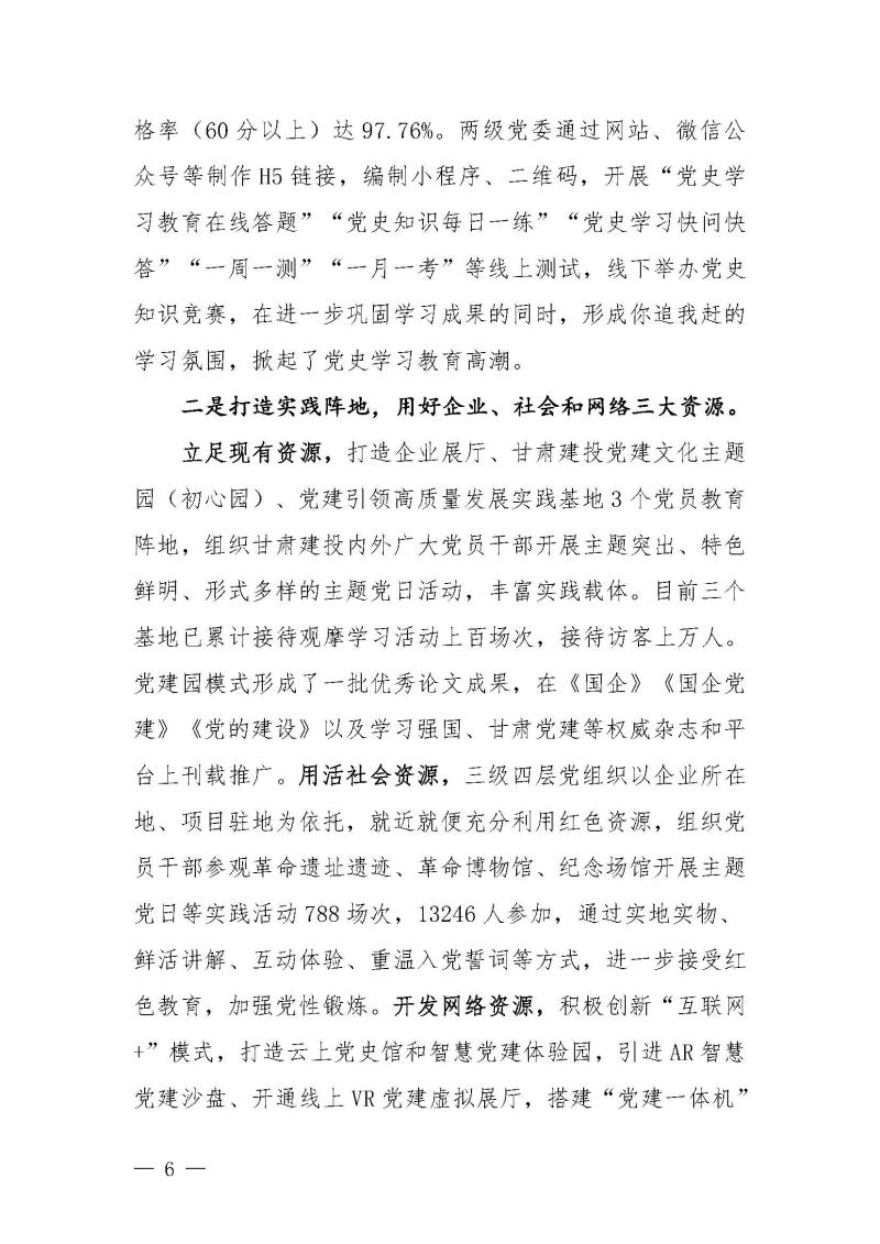 甘肅建投黨委黨史學(xué)習(xí)教育簡報第46期-省委第十八巡回指導(dǎo)組對甘肅建投黨史學(xué)習(xí)情況開展情況進行巡回指導(dǎo)-定稿_頁面_06.jpg