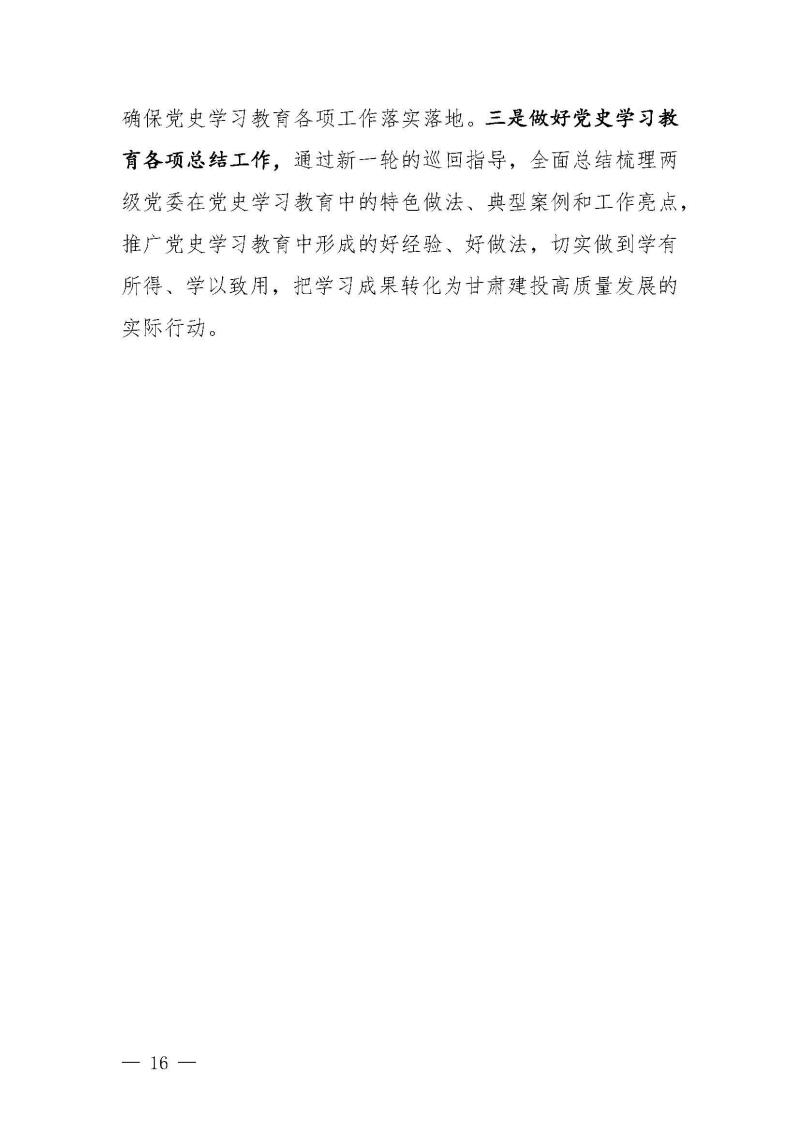 甘肅建投黨委黨史學(xué)習(xí)教育簡報第46期-省委第十八巡回指導(dǎo)組對甘肅建投黨史學(xué)習(xí)情況開展情況進行巡回指導(dǎo)-定稿_頁面_16.jpg