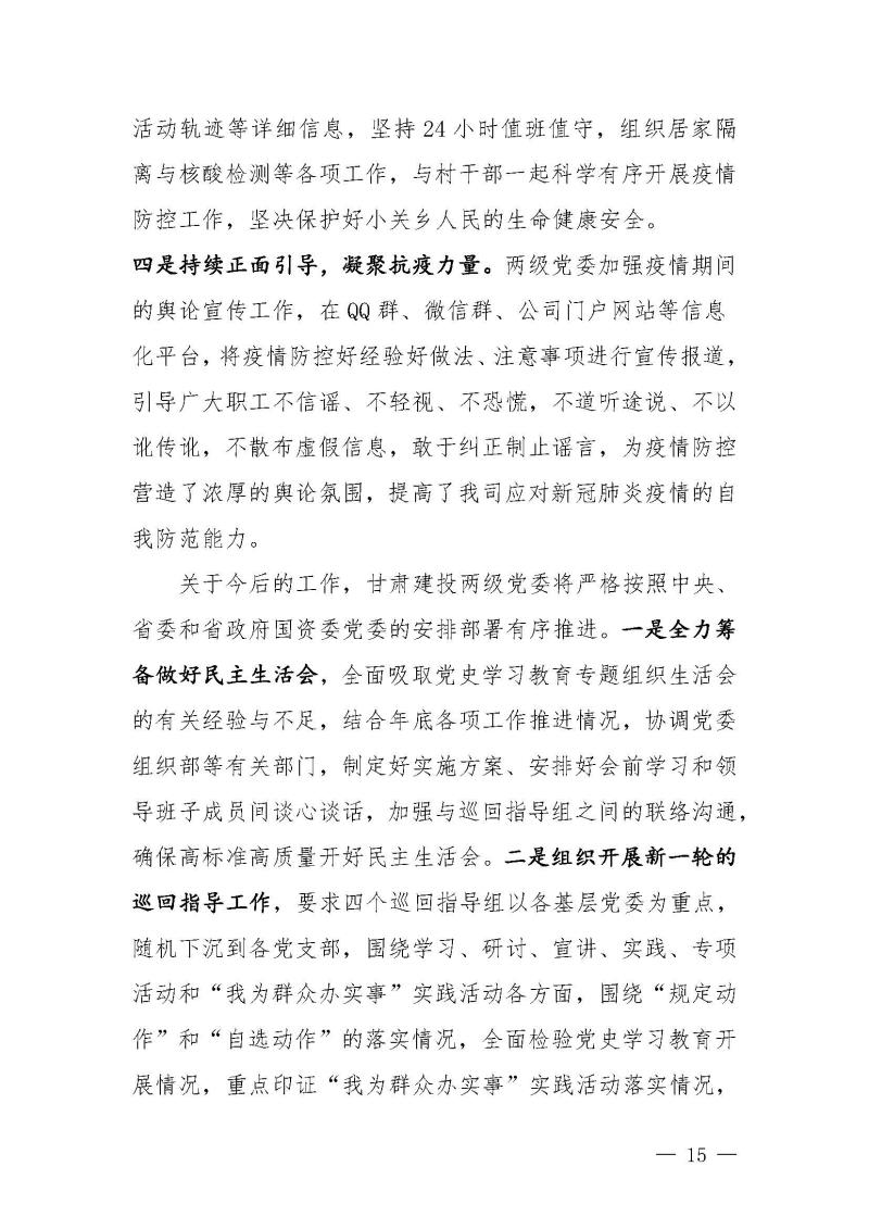 甘肅建投黨委黨史學(xué)習(xí)教育簡報第46期-省委第十八巡回指導(dǎo)組對甘肅建投黨史學(xué)習(xí)情況開展情況進行巡回指導(dǎo)-定稿_頁面_15.jpg
