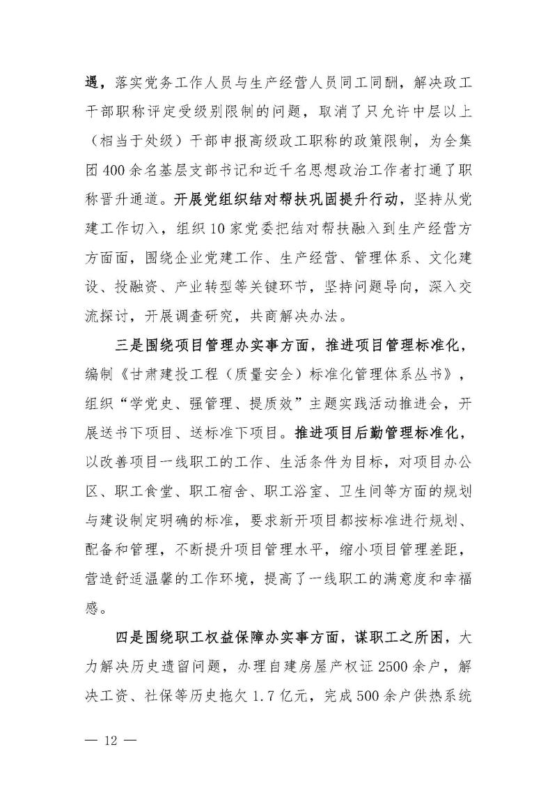 甘肅建投黨委黨史學(xué)習(xí)教育簡報第46期-省委第十八巡回指導(dǎo)組對甘肅建投黨史學(xué)習(xí)情況開展情況進行巡回指導(dǎo)-定稿_頁面_12.jpg