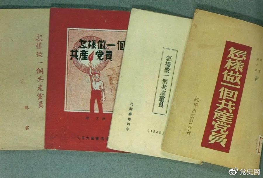 1939年5月，延安出版發(fā)行陳云撰寫的《怎樣做一個共產(chǎn)黨員》。圖為在解放區(qū)出版發(fā)行的四種版本。