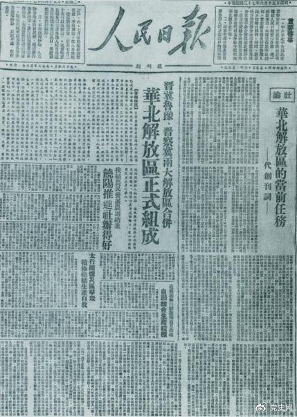 　　1948年6月15日，晉冀魯豫解放區(qū)《人民日報》與《晉察冀日報》合并后出版的《人民日報》創(chuàng)刊號。
