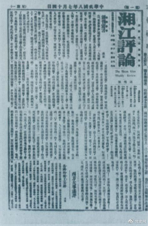 1919年7月14日出版的《湘江評論》創(chuàng)刊號(hào)。