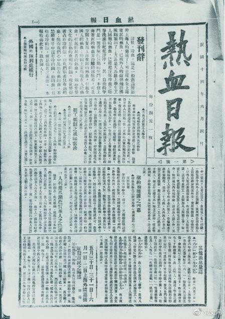 　　1925年6月4日，為加強(qiáng)五卅運(yùn)動(dòng)中的反帝宣傳，中共中央創(chuàng)辦《熱血日?qǐng)?bào)》，由瞿秋白任主編。