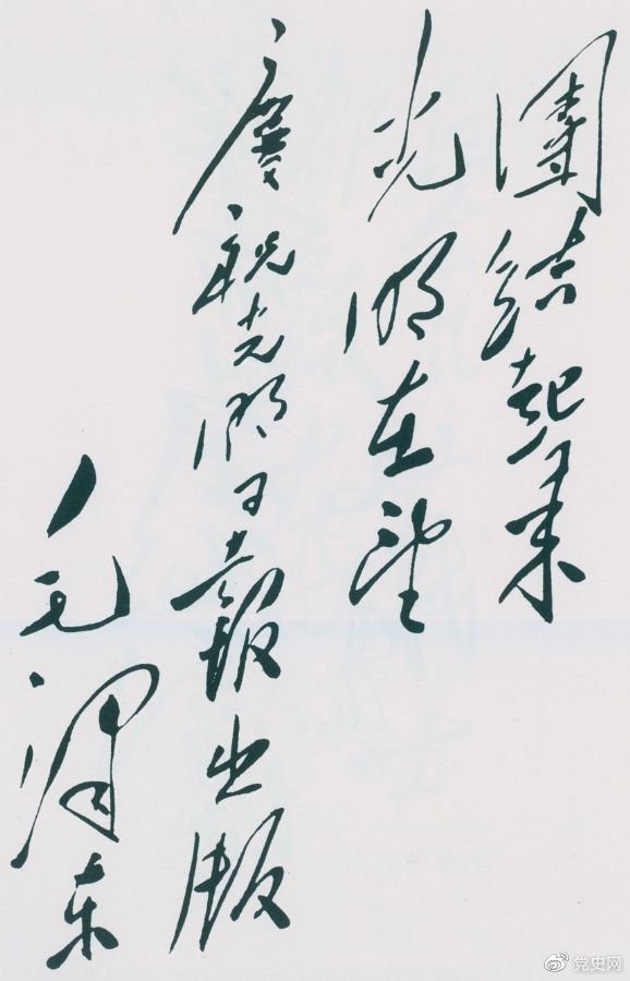 1949年6月16日，毛澤東為慶祝光明日?qǐng)?bào)出版題詞：團(tuán)結(jié)起來，光明在望。