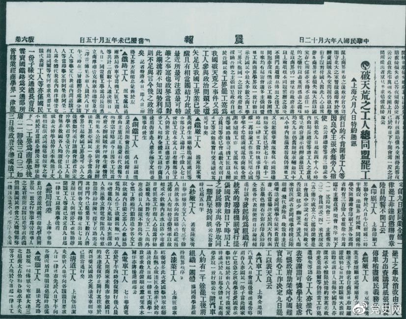 　　1919年6月3日以后，上海工人率先罷工，使五四愛國運動進入新的階段。圖為北京《晨報》關于上海六、七萬工人總同盟罷工的報道。