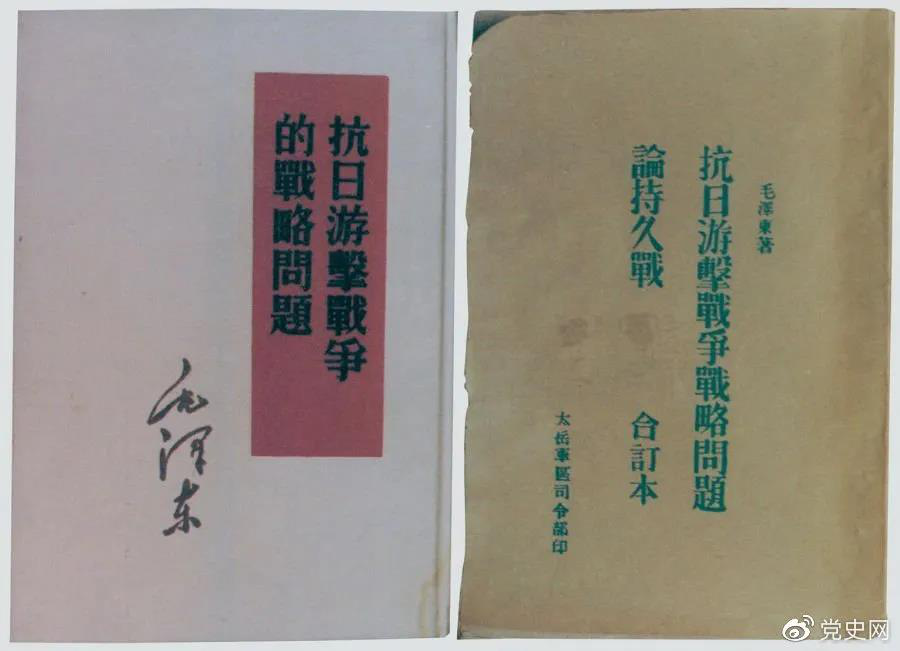 1938年5月，毛澤東發(fā)表《抗日游擊戰(zhàn)爭(zhēng)的戰(zhàn)略問(wèn)題》。圖為當(dāng)時(shí)的部分版本。