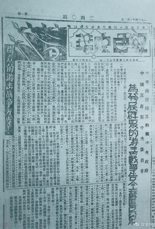 1934年10月，《紅色中華》報第240期發(fā)表告全蘇區(qū)民眾書，號召發(fā)展群眾游擊戰(zhàn)爭，保衛(wèi)蘇維埃政權(quán)。