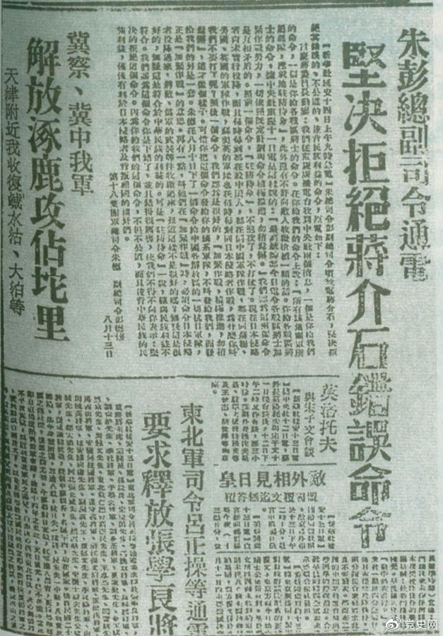 1945年8月13日，朱德、彭德懷致電蔣介石，嚴(yán)正駁斥蔣介石8月11日八路軍“原地駐防待命”，阻止八路軍受降的錯誤命令，指出八路軍、新四軍理所當(dāng)然地有接受日本投降和分享抗戰(zhàn)果實的權(quán)利。圖為朱德、彭德懷給蔣介石的電文。