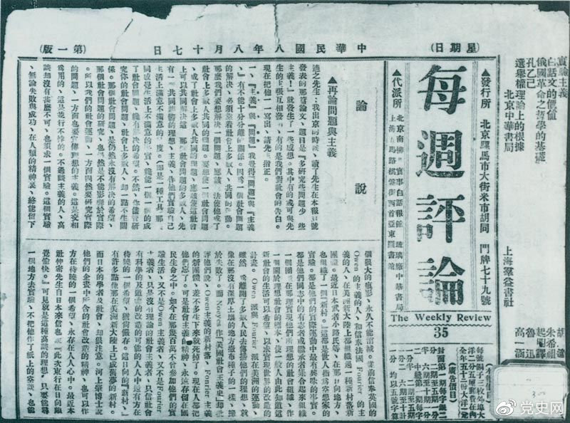 1919年8月17日，李大釗在《每周評論》第35期發(fā)表《再論問題與主義》一文，對胡適的觀點(diǎn)作了嚴(yán)正的批駁。