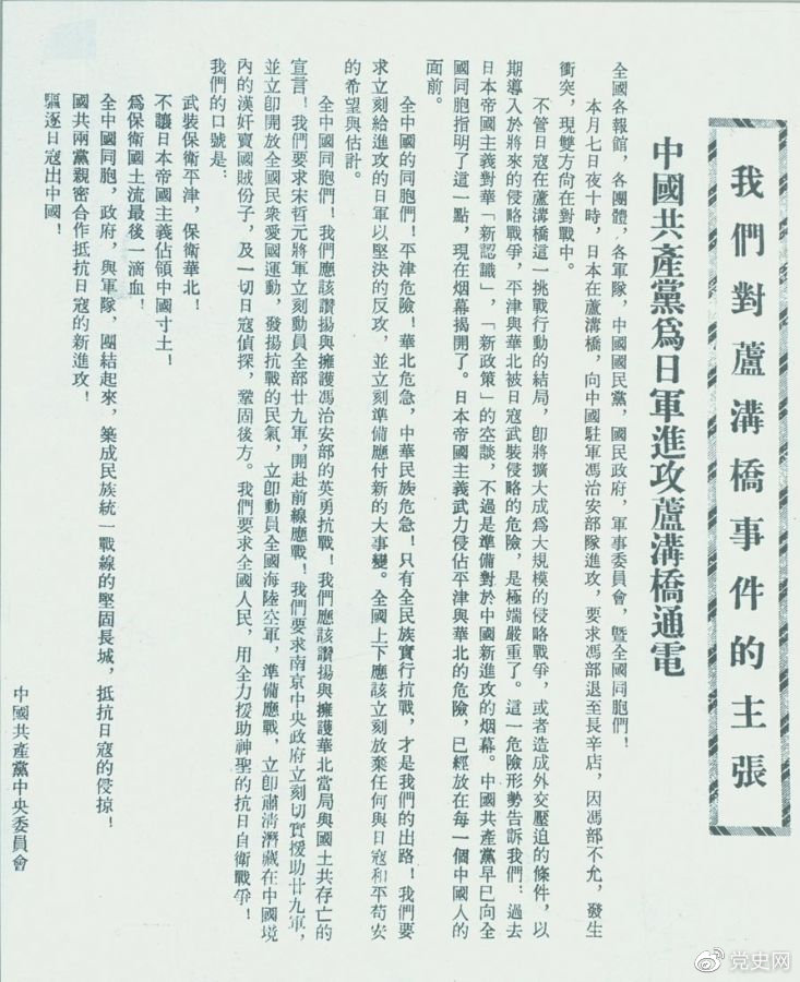 　　1937年7月8日，中共中央向全國發(fā)出《中國共產(chǎn)黨為日軍進攻盧溝橋通電》，號召全國同胞奮起抗戰(zhàn)。