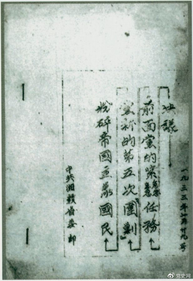 1933年7月29日，任弼時主持中共湘贛省委作出的《粉碎帝國主義國民黨新的第五次“圍剿”前面黨的緊急任務(wù)決議》。