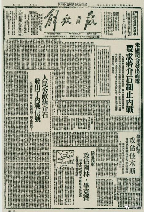 1945年8月，《解放日報》刊登朱德發(fā)出的通電，要求蔣介石制止內(nèi)戰(zhàn)。