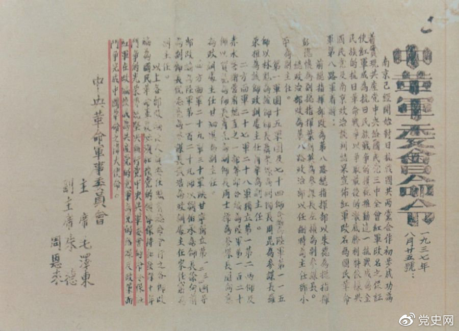 1937年8月25日，毛澤東和朱德、周恩來發(fā)出的關(guān)于紅軍改編為國民革命軍第八路軍的命令。