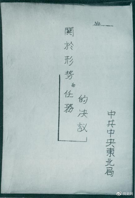 1946年7月，中共中央東北局通過了由陳云起草的《關(guān)于形勢與任務(wù)的決議》，確立了創(chuàng)建根據(jù)地與進行長期艱苦戰(zhàn)爭的方針。該決議經(jīng)中共中央修改和批準后，于8月12日正式發(fā)出。圖為決議的翻印本。