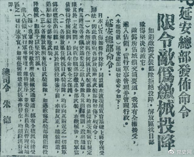 1945年8月10日，朱德發(fā)布命令，限令日偽軍繳械投降。圖為當(dāng)時(shí)的報(bào)道。